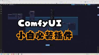 Comfyui小白必装插件推荐