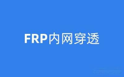 群晖FRP实现内网穿透